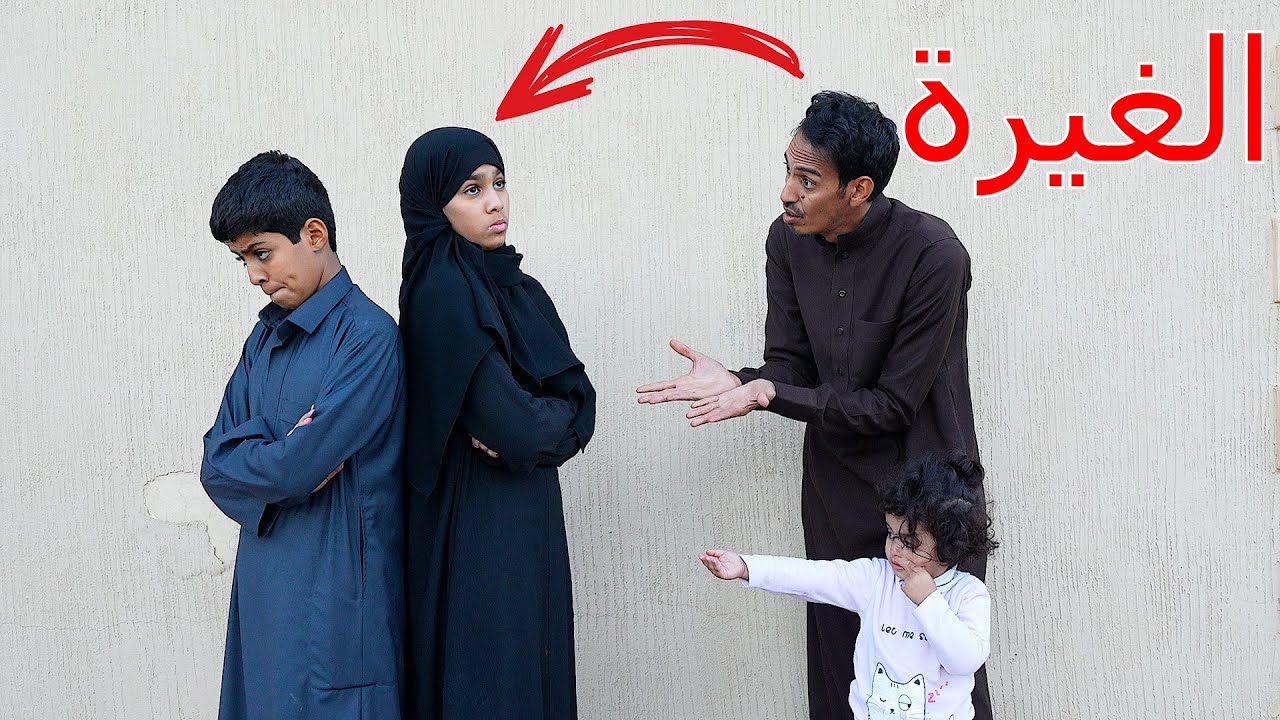 الاخوان يغارون من بعض....الحلقة 1