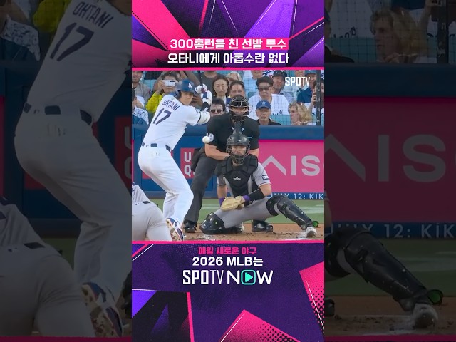 오타니 빅리그 '통산 300홈런' #shorts #MLB
