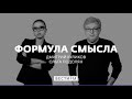 Конфликтный потенциал Ближнего Востока очень высок * Формула смысла (17.05.21)