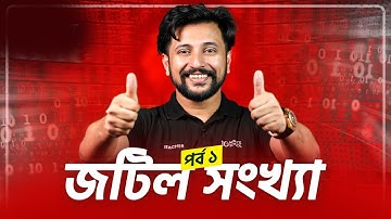 জটিল সংখ্যা পর্ব - ০১ | উচ্চতর গণিত ১ম পত্র (অধ্যায় ৩) | HSC Higher Math