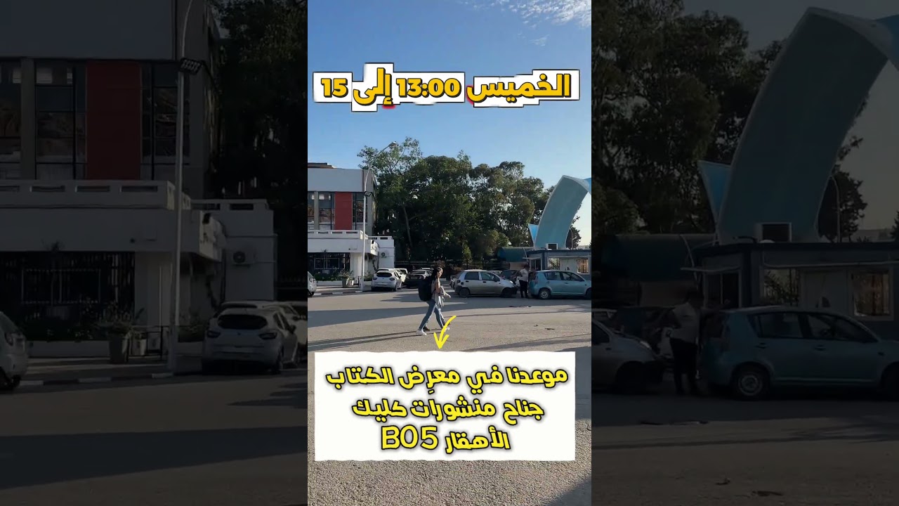 نلتقي في معرض الكتاب يوم الخميس (اليوم 06 نوفمبر)بإذن الله