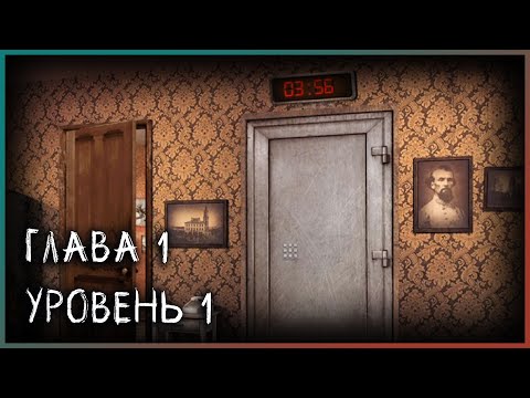 Видео: Spotlight: Escape Room - Глава 1 - Уровень 1 - Пробуждение - Полное прохождение игры