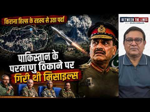 किराना हिल्स का रहस्य आखिर खुल गया! पाकिस्तान के परमाणु ठिकाने पर क्या हुआ था | Kirana Hills
