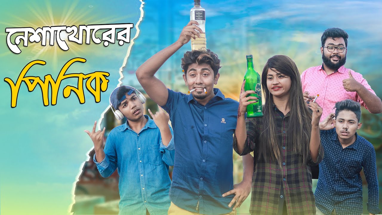 নেশাখোরের পিনিক || Neshakhorer Pinik || Bangla Funny Video 2020 || Zan Zamin