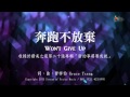 【奔跑不放棄 Won&#39;t Give Up】官方歌詞版MV (Official Lyrics MV) - 讚美之泉敬拜讚美 (20)