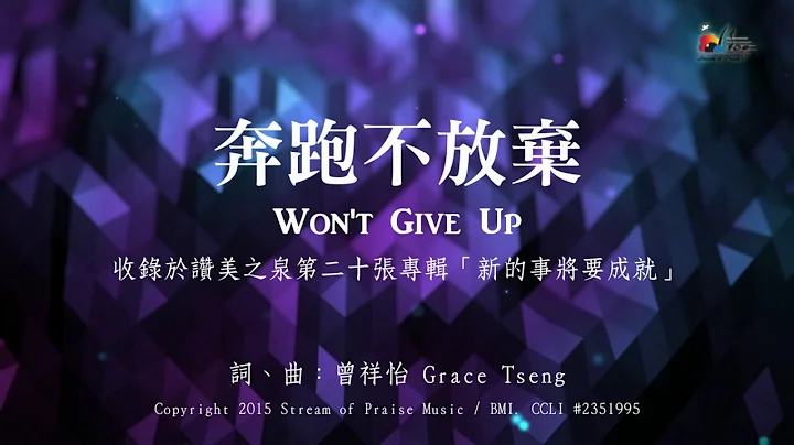 【奔跑不放弃 Won't Give Up】官方歌词版MV (Official Lyrics MV) - 赞美之泉敬拜赞美 (20) - 天天要闻