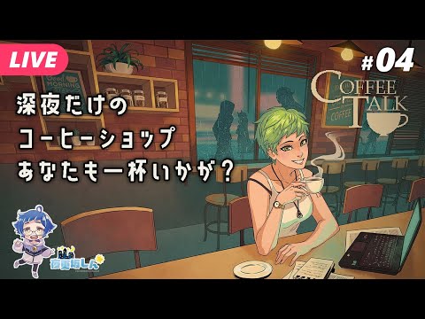 【🔵#コーヒートーク #04】時にはケンカして、また仲直りして【夜更坂しん🌃🌟JP Vtuber】