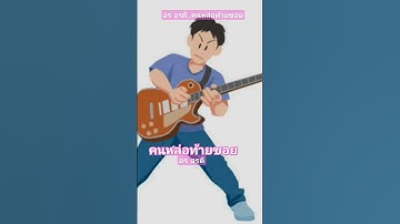 Thumbnail of คนหล่อท้ายซอย...อร อรดี