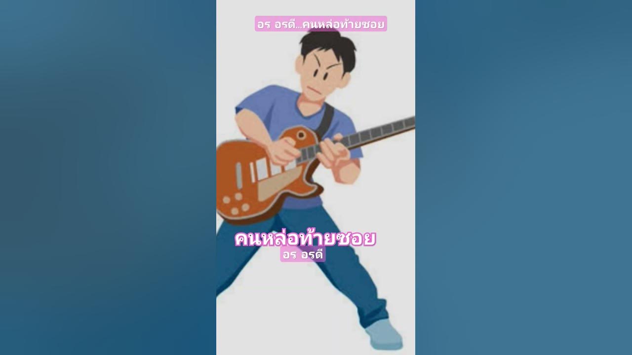 คนหล่อท้ายซอย...อร อรดี
