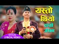 Yesto thiyo hamro jiwana        shree krishna ale  new nepali bhajan 2080