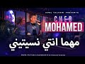 الشاب محمد عنابة مهما انتي نسيتيني