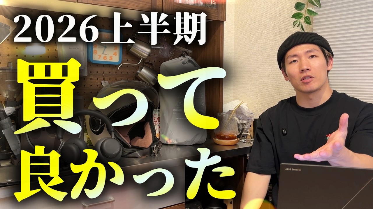 【30選】2026年上半期買って良かったもの、良くなかったもの｜生活アイテム・ガジェット編