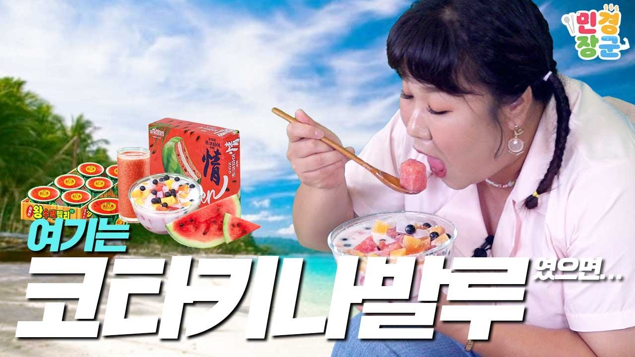 ✈️민경장군 첫 해외 촬영?! 수박 먹방🍉속에서 피어나는 수많은 논쟁🤬  | 냉정🥶과 열정😡사이 | 수박 먹방