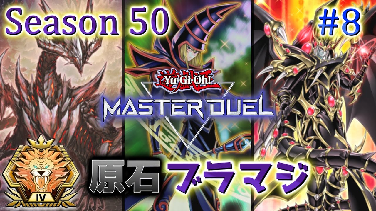 【原石ブラマジ】ランク戦 Season50 マスター4～ #8【遊戯王マスターデュエル】