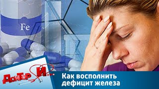 Как восполнить дефицит железа | Доктор И