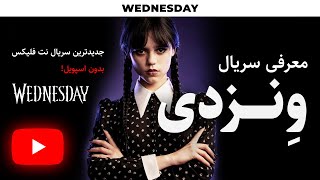 Wednesday 2022 سریال ونزدی | تریلر ونزدی | سریال جدید تیم برتون با بازی جنا اورتگا | فصل دوم ونزدی