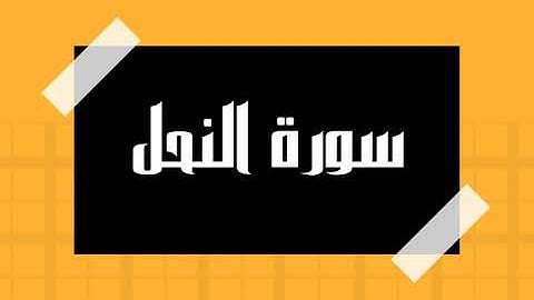 سورة النحل كاملة و بدون اعلانات للقارئ الشيخ سعود الشريم بصوت جميل و بدقة عالية انصت و ارح سمعك