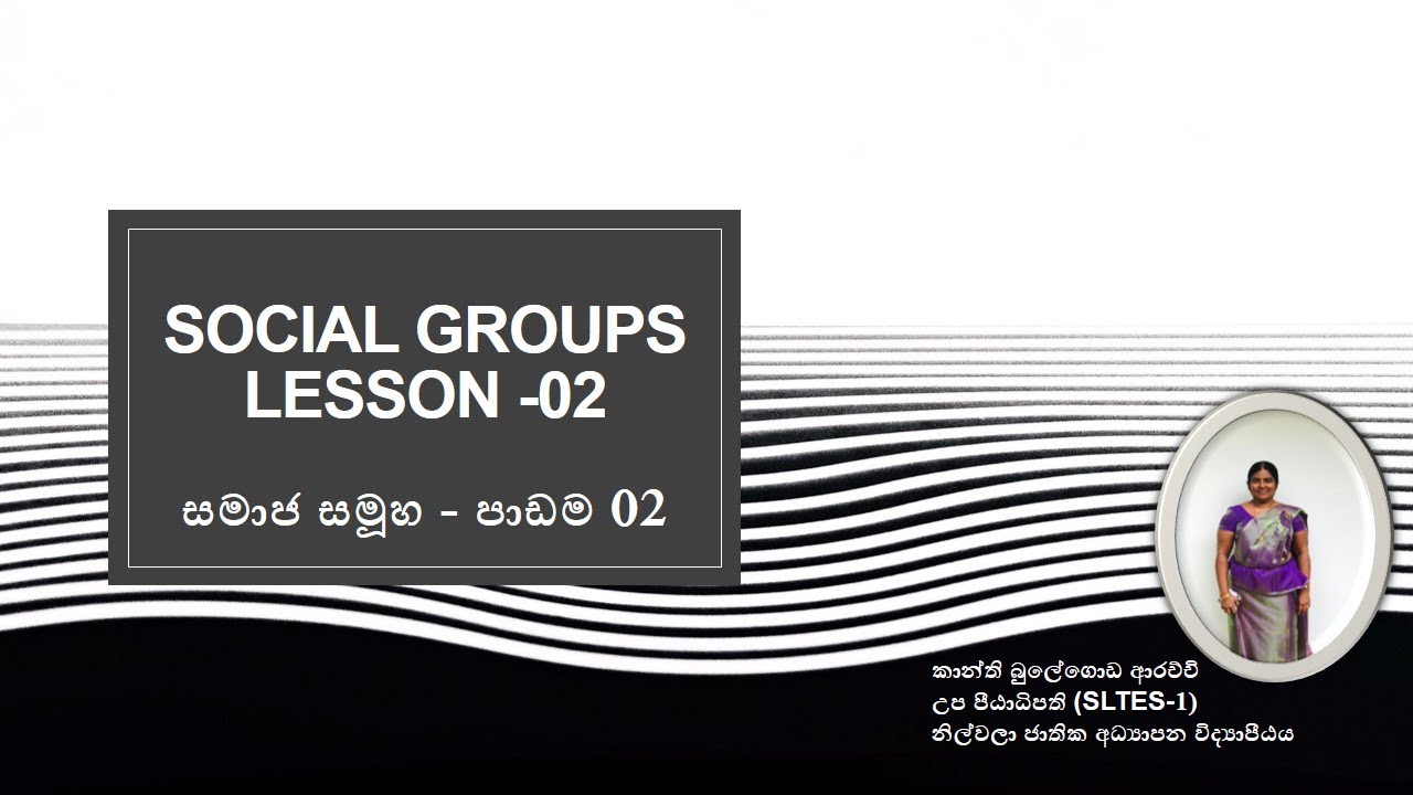 Social Groups Lesson   02 (සමාජ සමූහ - 02)
