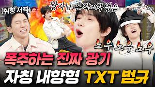 수빈이형 개인기 도와줬다가 너무 잘돼서 배 아팠던 투바투 범규 | #라디오스타 #범규 #TXT MBC260506방송