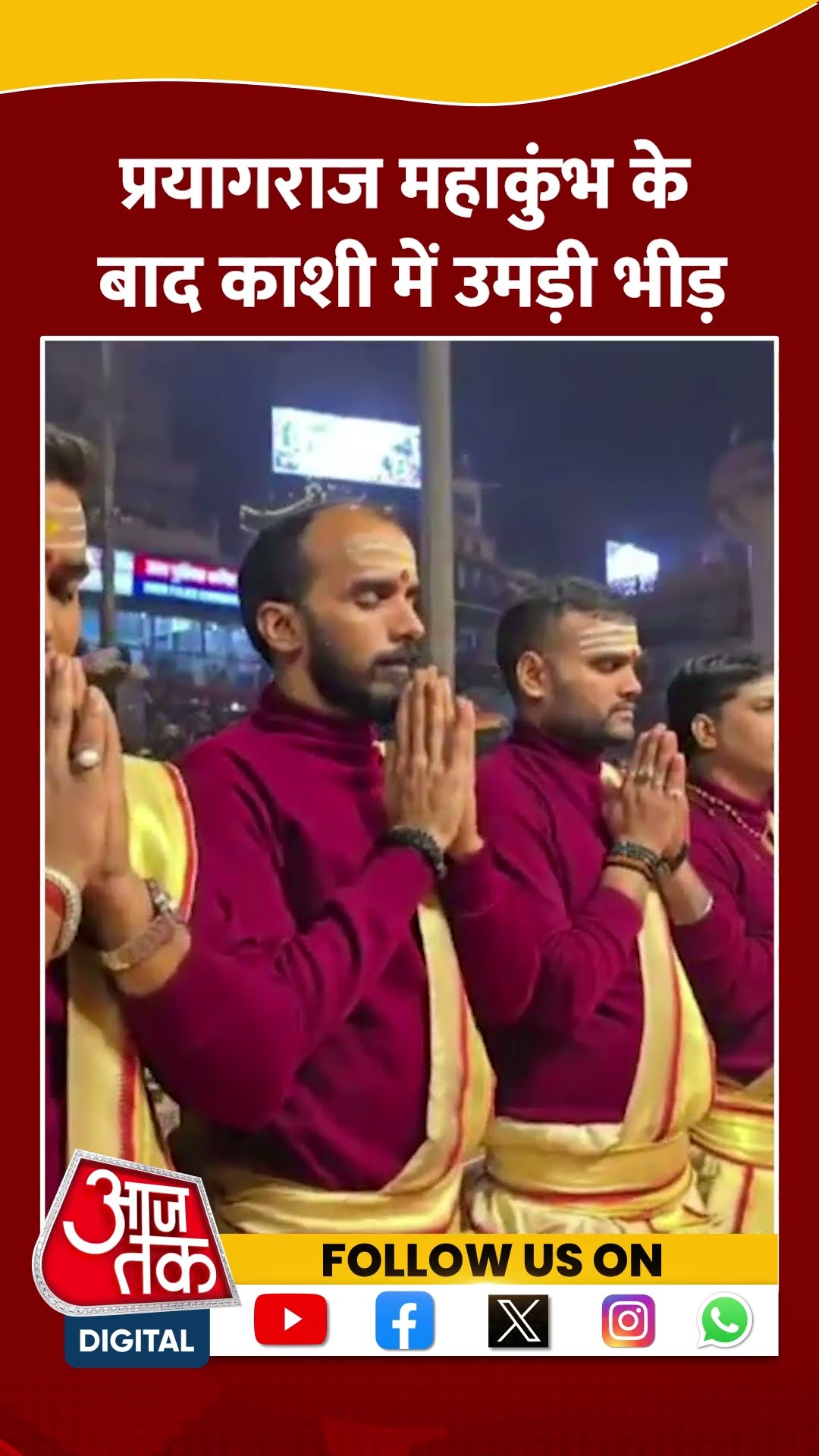 Prayagraj Mahakumbh 2025 : प्रयागराज महाकुंभ के बाद काशी में उमड़ी भीड़ #shorts #shortsvideo