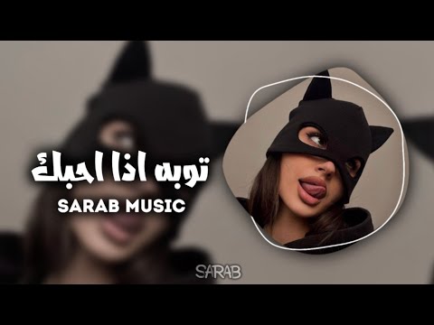 ارشيف عراقي توبه اذا احبك بعد مطلوبه اكثر شي