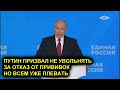 ПУТИН ПРИЗВАЛ НЕ УВОЛЬНЯТЬ ЗА ОТКАЗ ОТ ПРИВИВОК. НО ВСЕМ УЖЕ ПЛЕВАТЬ.