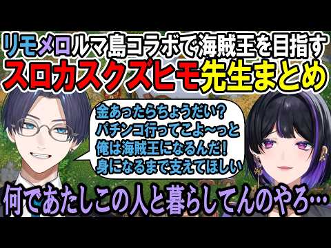 海賊王を目指すスロカスクズヒモ先生まとめ【リモーネ先生 / 狂蘭メロコ】