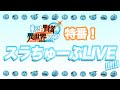 『転生賢者の異世界ライフ』特番！「スラちゅーぶLIVE! ! ! ! ! !」