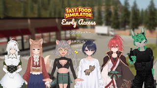 【 FastFoodSimulator 】今日も今日とて多忙なお店…！夜間営業の部！【 コラボ 】