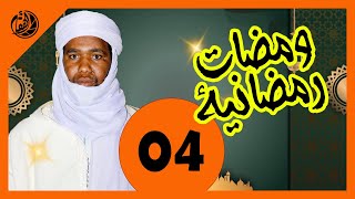 الحلقة الرابعة ( أهمية وضرورة العلم في حياة المسلم ) فضيلة الشيخ عبدالقادر حسيكة