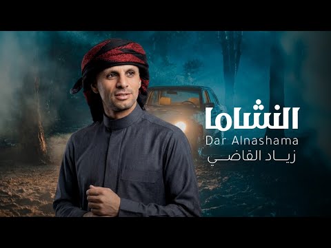النشاما - زياد القاضي | 2026  Alnishama - | 2026