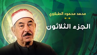 الجزء الثلاثون مرتل الشيخ محمد محمود الطبلاوي