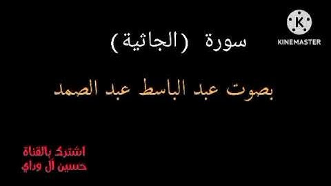 سورة (الجاثية) مكررة | عبد الباسط عبد الصمد