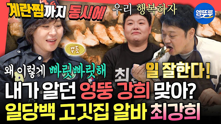 [전참시] 코다리 냉면에 코다리가 없어요🤣 이제는 설거지까지 즐기는 고깃집 만능 알바 최강희ㅣ#최강희 MBC250621방송