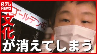 新宿・ゴールデン街 ”最古のバー” 休業要請守り続ける…４度目「緊急事態宣言」で密飲み文化は