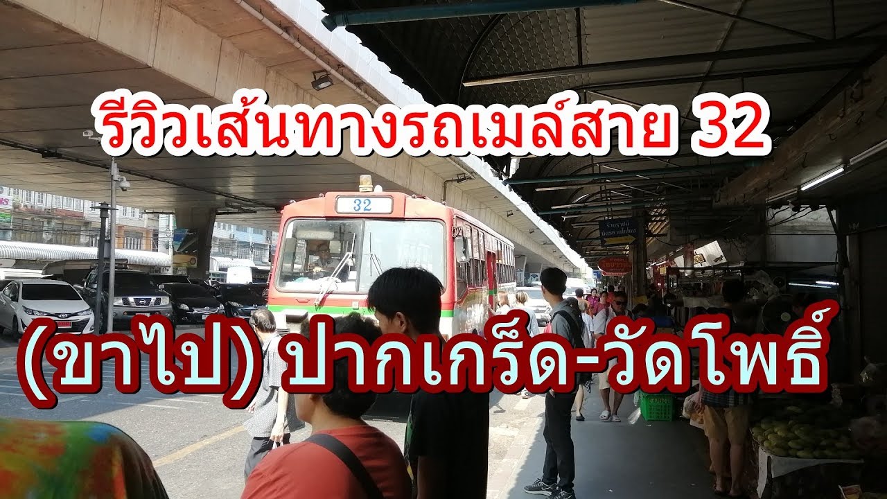 สาย 32  New  รถเมล์สาย 32 (ขาไป) ปากเกร็ด-วัดโพธิ์