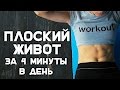 Как накачать пресс. Плоский живот за 4 минуты в день [Workout | Будь в форме]