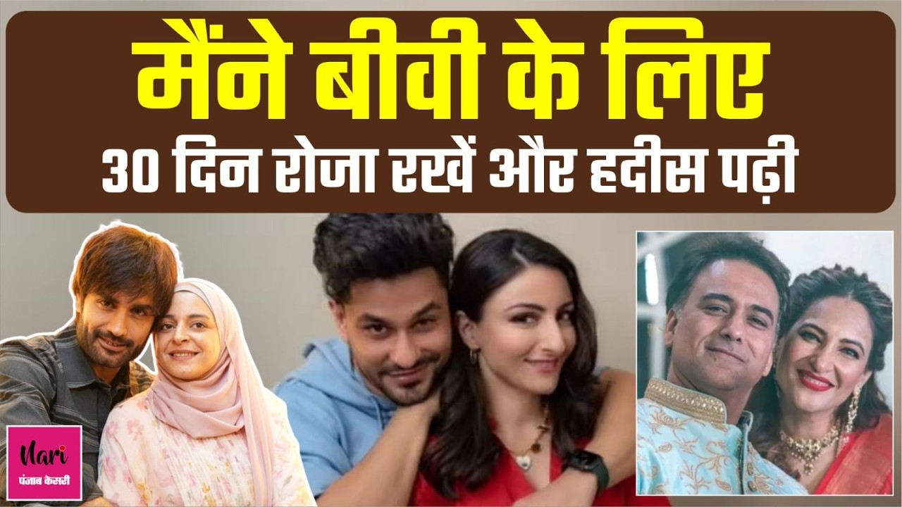 प्यार में मुस्लिम बने ये TV सितारे, पत्नी को धर्म को दिया पूरा सम्मान!