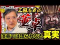 【三国志】部下に恵まれなかった上司の悲惨な末路！？三国志最凶の董卓から学ぶ失敗学【三国志凶漢伝 暴喰の董卓】