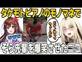 【#holoRUST】そら先輩から貰ったギターでタケモトピアノのモノマネをして爆笑させたニコ【⻁⾦妃笑⻁/ときのそら/FLOWGLOW/ホロライブ/切り抜き】