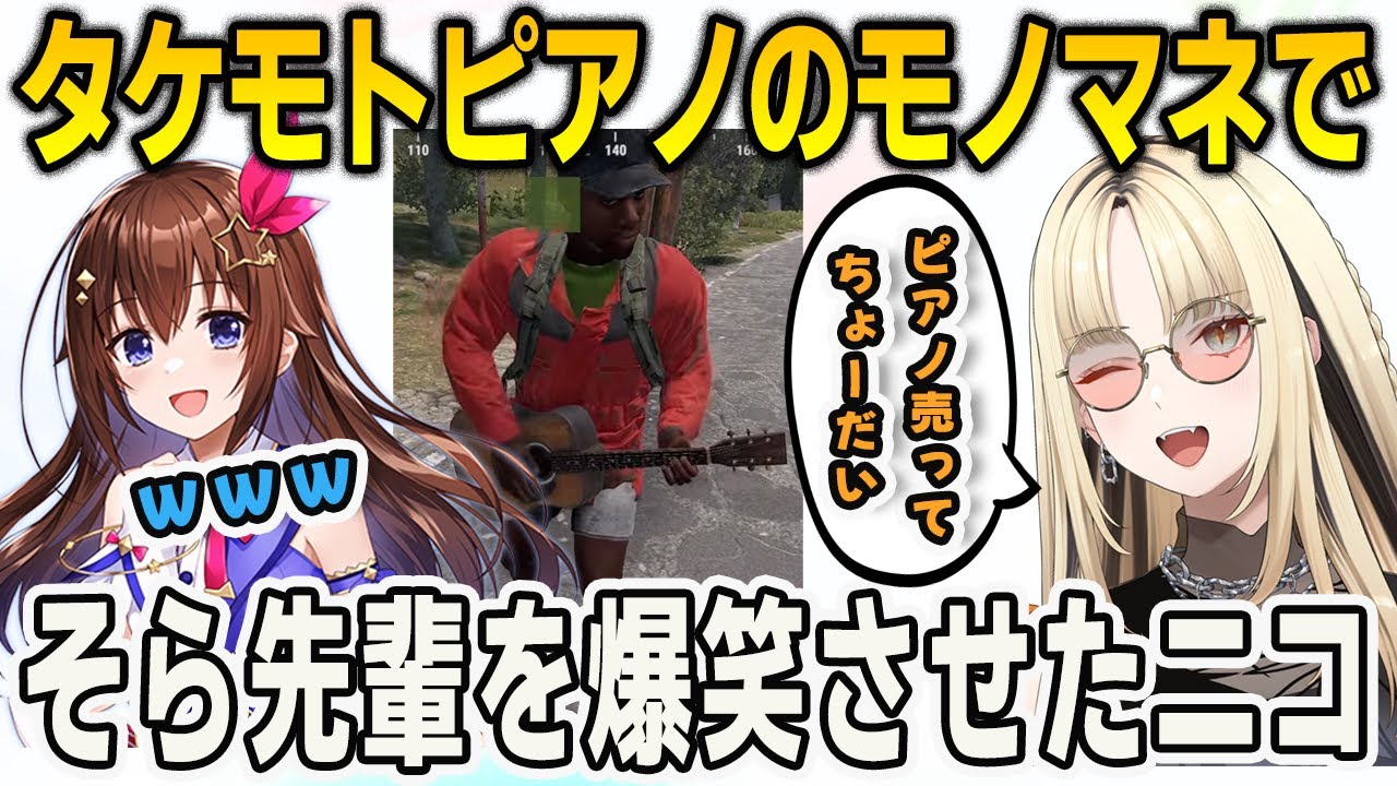 【#holoRUST】そら先輩から貰ったギターでタケモトピアノのモノマネをして爆笑させたニコ【⻁⾦妃笑⻁/ときのそら/FLOWGLOW/ホロライブ/切り抜き】