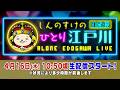 ボートレース【しんのすけの一人江戸川生配信 第35回】
