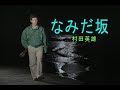 (カラオケ) なみだ坂 / 村田英雄