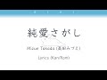 高田みづえ/Mizue Takada -  純愛さがし/Jun Ai Sagashi - Lyrics Kan/Rom