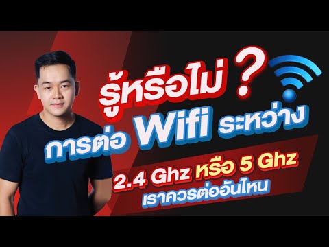 วีดีโอ: 5GHz ใช้ช่องสัญญาณอะไร?