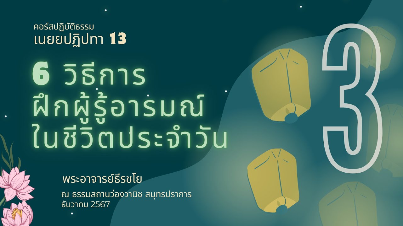 Day1-3 การฝึกผู้รู้อารมณ์ในชีวิตประจำวัน  #อานาปานสติ