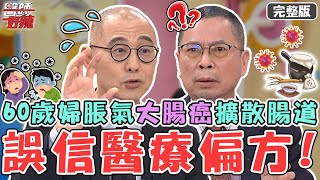 新片✨誤信醫療偏方？60歲婦脹氣狂吐不止！檢查竟是大腸癌擴散整個腸道？！【#醫師好辣】20230201 完整版 醫療偏方 EP1490 鄭丞傑 賈蔚