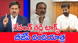 రేవంత్ రెడ్డి టాక్స్…బీజేపీ దండయాత్ర | Mahaa Vamsi Analysis On Etela Rajendra Comments On Cm Revanth