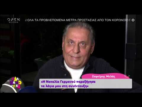 Ζαφείρης Μελάς για Ναταλία Γερμανού: "Μίλησε άσχημα για το παιδί μου, ας ζητήσει συγνώμη"