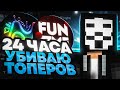24 ЧАСА УБИВАЮ ТОПЕРОВ ПОСЛЕ ВАЙПА НА FUNTIME C ЧИТОМ NURSULTAN 1.16.5 | FUNTIME АНАРХИЯ